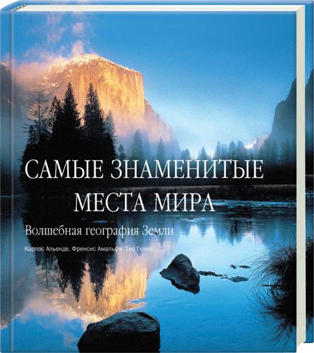 обложка книги Самые знаменитые места мира книга Самые знаменитые места мира, автор: Карлос Альенде, Френсис Амальфи, Тео Гомес